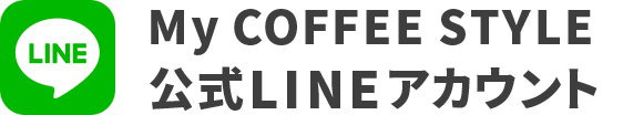 My COFFEE STYLE 公式LINEアカウント
