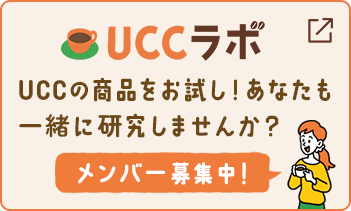 UCCラボ UCCの商品をお試し！あなたも一緒に研究しませんか？ メンバー募集中！