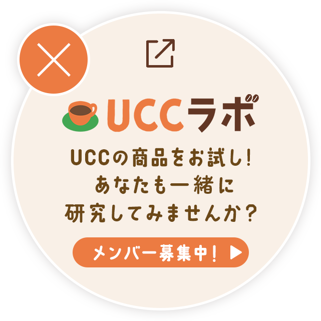 UCCラボ UCCの商品をお試し！あなたも一緒に研究してみませんか？ メンバー募集中！