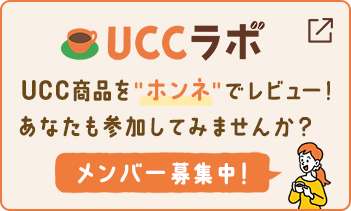 UCCラボ UCC商品をホンネでレビュー！あなたも参加してみませんか？ メンバー募集中！