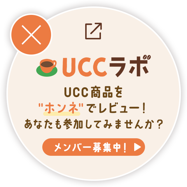 UCCラボ UCC商品をホンネでレビュー！あなたも参加してみませんか？ メンバー募集中！