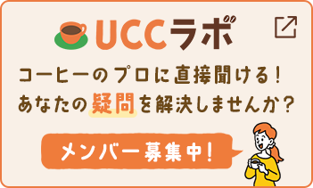 UCCラボ コーヒーのプロに直接聞ける！あなたの疑問を解決しませんか？ メンバー募集中！