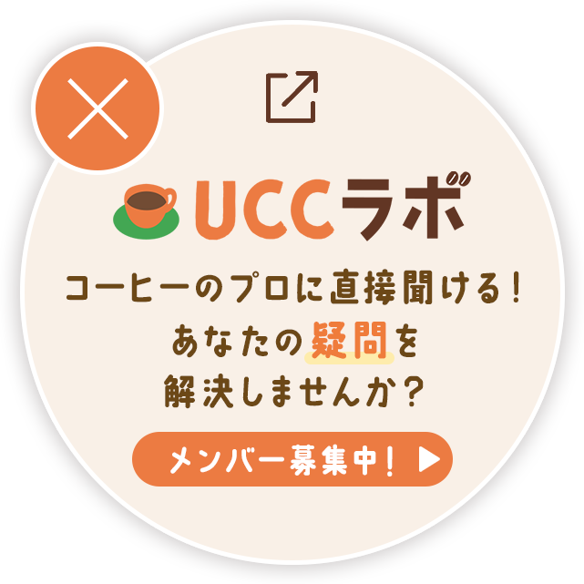 UCCラボ コーヒーのプロに直接聞ける！あなたの疑問を解決しませんか？ メンバー募集中！