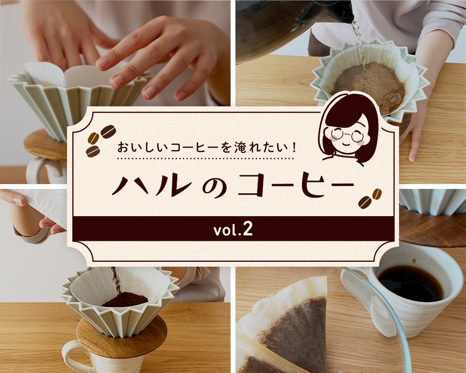 ドリッパーで初ドリップ！『ハルのコーヒー』Vol.2 | コーヒーと