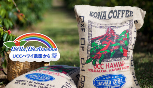 生豆が日本へ旅立つまで　－UCCハワイ農園から－