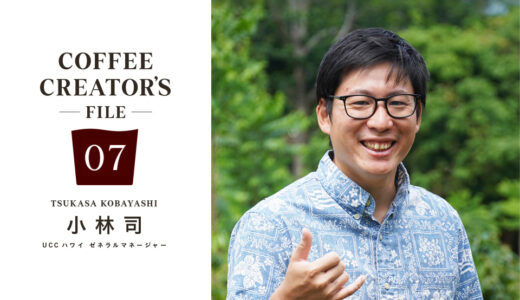 ハワイからコーヒーの魅力を伝えたい ［COFFEE CREATOR’S FILE 07 小林司］
