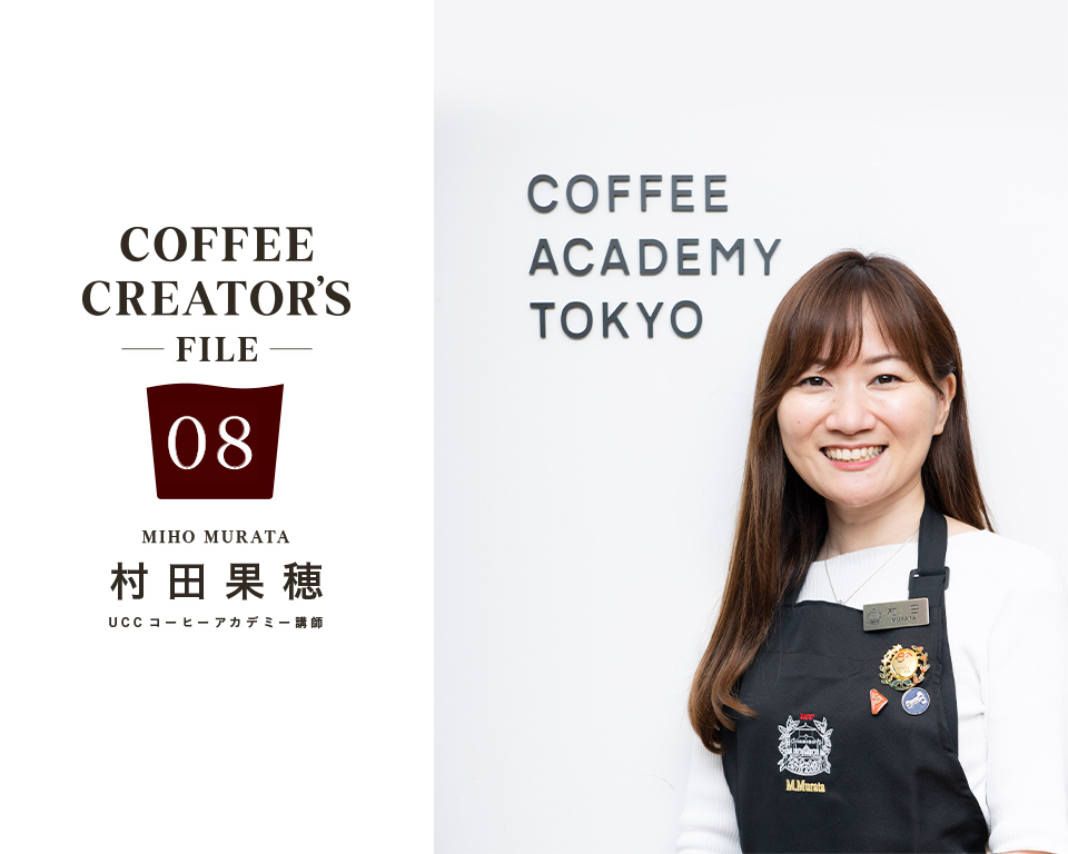 コーヒーの世界を広げる“橋渡し役”になりたい ［COFFEE CREATOR'S FILE