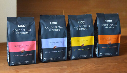 プレミアムブランド「 UCC GOLD SPECIAL PREMIUM 」が誕生！ワンランク上の味わいで新しいコーヒーの発見を