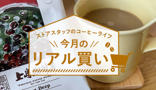 ストアスタッフ　今月のリアル買い！『上島珈琲店 ワンドリップコーヒー 5杯分』