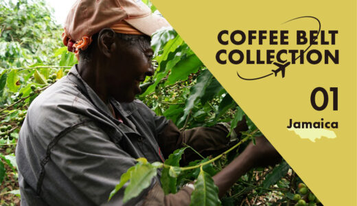 「ブルーマウンテンコーヒー」の生産国ジャマイカ　−コーヒーベルト・コレクション−