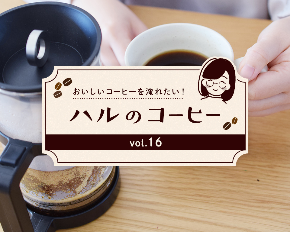 フレンチプレスでおいしいコーヒーを淹れよう『ハルのコーヒー』Vol.16