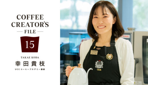 プラスαでコーヒーの楽しみ方をもっと豊かに［COFFEE CREATOR’S FILE 15 幸田貴枝］