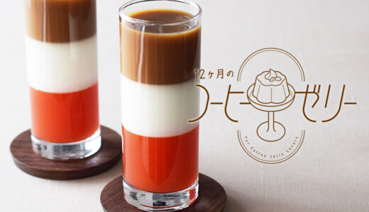 5月、創業90周年によせて『UCCミルクコーヒー缶風コーヒーゼリー』- 12か月のコーヒーゼリー -