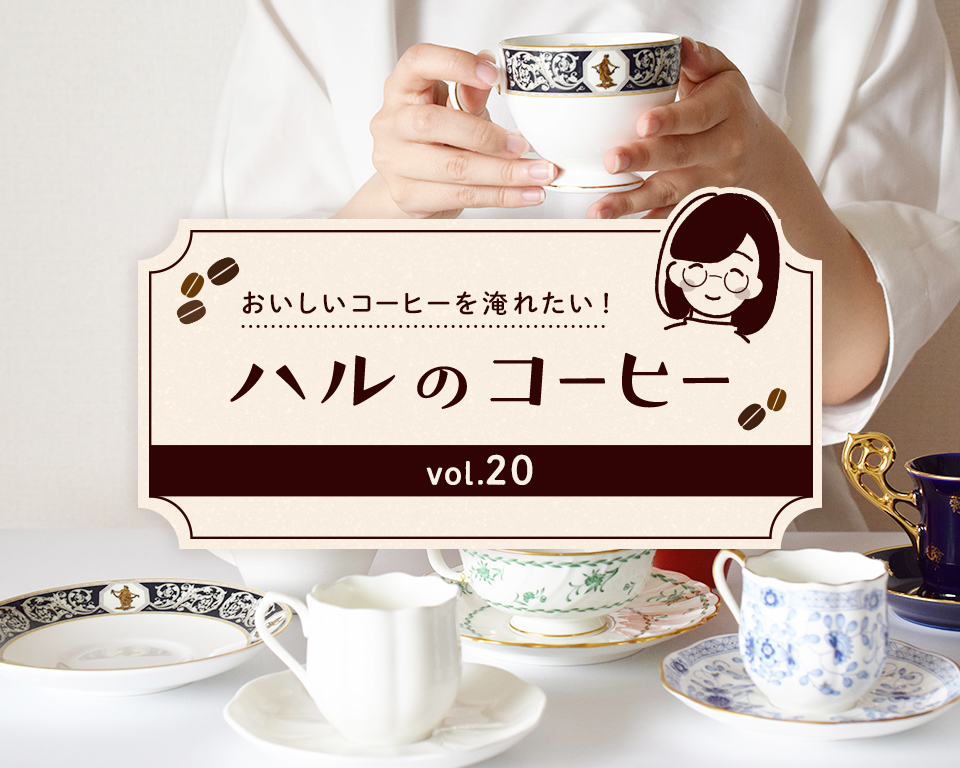 コーヒーカップの選び方『ハルのコーヒー』Vol.20 | コーヒーと