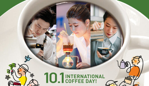 国際コーヒーの日を楽しみつくす【3】10月1日はUCCコーヒーアカデミー・東京校でチャンピオンたちの「味と香りの共演」を体感しよう！
