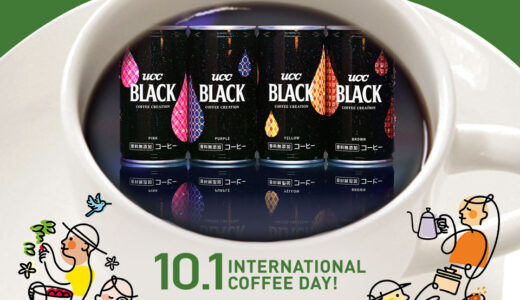 国際コーヒーの日を楽しみつくす【6】「UCC BLACK無糖 COFFEE CREATION缶」４つの味わい、飲み比べ体験会開催！