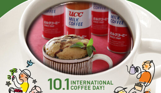 国際コーヒーの日を楽しみつくす【2】UCCミルクコーヒーがスイーツや軽食に！お手軽レシピ３選