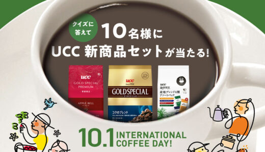 国際コーヒーの日を楽しみつくす【5】SCAJ開催記念！秋の新商品セットが当たるSNSキャンペーン！（9/27～）