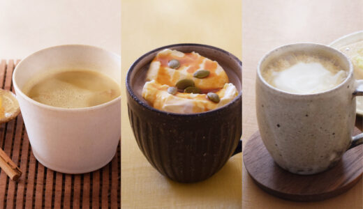 【レシピ付き】秋到来。ほっこりおいしい秋のスパイスホットコーヒー3種！