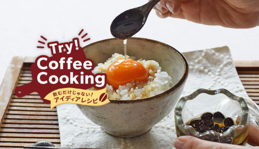 Try！Coffee Cooking！‐飲むだけじゃないアイディアレシピ‐　Vol.3「TKG（卵かけごはん）のコーヒーオイルがけ」