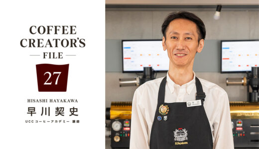 「コーヒーの道にゴールはない。だからこそ思い切り楽しんでほしい」［COFFEE CREATOR’S FILE 27 早川契史］