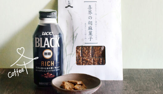 鹿児島県「喜界の胡麻菓子」×「UCC BLACK 無糖 RICH」<br>コーヒーの、おいしい恋活　vol.33