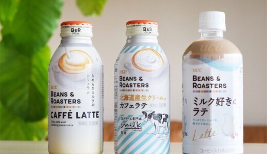 あなたの推しはどれ？ 「BEANS & ROASTERS」のカフェラテ3種類を飲み比べ！「ミルク感」と「甘さ」を徹底比較