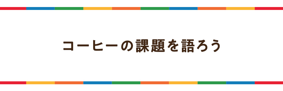 コーヒーの課題を語ろう