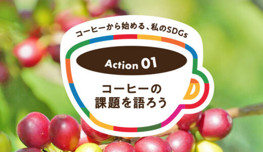 Action1：コーヒーの課題を語ろう｜コーヒーから始める、私のSDGs