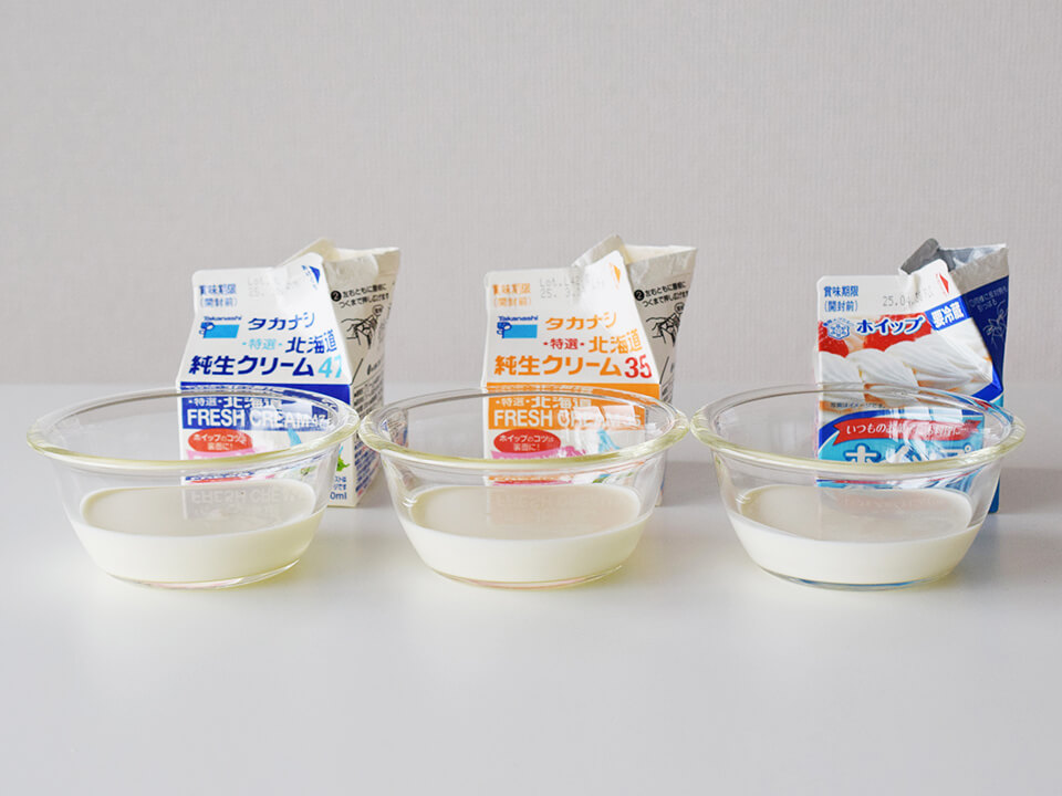 左から、生クリーム/乳脂肪分高め(45%以上)、生クリーム/乳脂肪分低め(乳脂肪分が35%前後)、ホイップクリームの画像