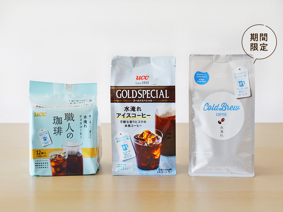 左「職人のコーヒー コーヒーバッグ水淹れアイスコーヒー」、中央「ゴールドスペシャル コーヒーバッグ 水淹れアイスコーヒー」、右「Cold Brew コーヒーバッグ 水淹れアイスコーヒー」