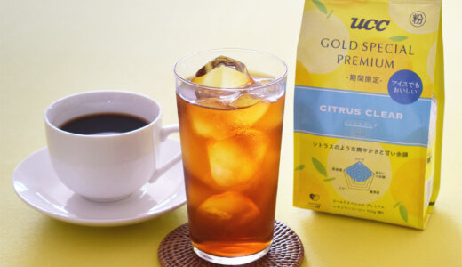 【期間限定】新しい季節に、新しい味わい！シトラスのような爽やかなコーヒーでリフレッシュ「UCC GOLD SPECIAL PREMIUM シトラスクリア」