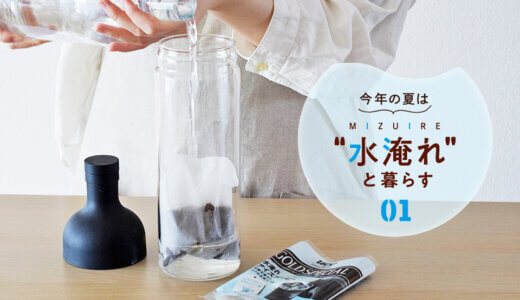 今年の夏は“水淹れ”と暮らす！簡単でおいしい水淹れアイスコーヒー完全ガイド！