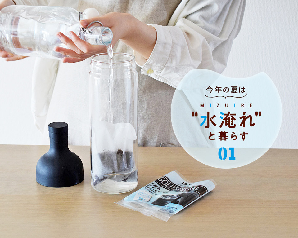 今年の夏は“水淹れ”と暮らす！簡単でおいしい水淹れアイスコーヒー完全ガイド！KV