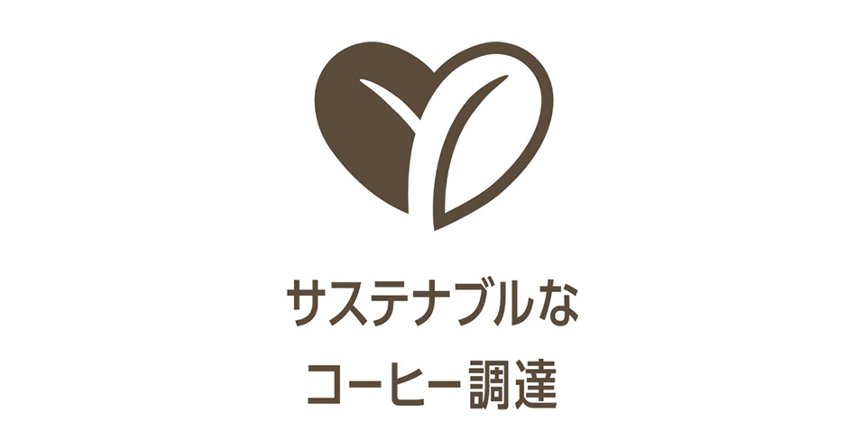 サステナブルに調達されたコーヒー豆を50%以上使用している製品に表示されているロゴ画像