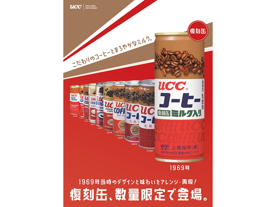 UCCミルクコーヒーの復刻缶ポスター画像