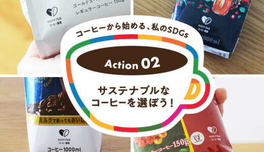 Action2：サステナブルなコーヒーを選ぼう！｜コーヒーから始める、私のSDGs