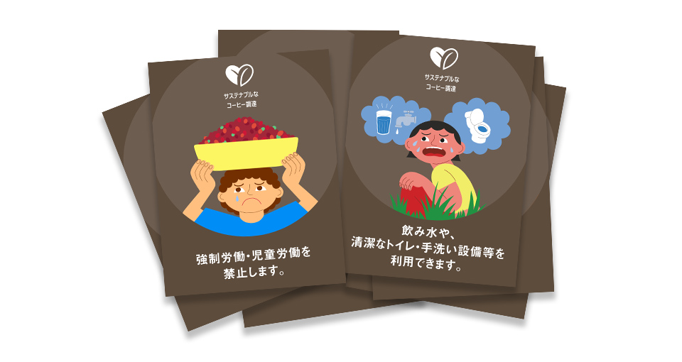 人の尊厳が守られるコーヒーづくりののための取り組み