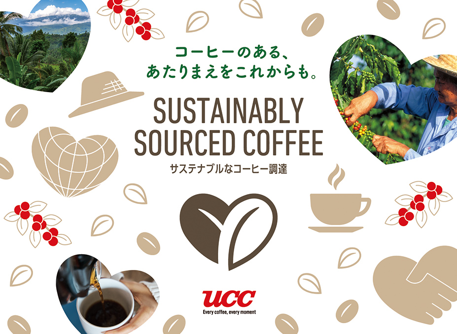 「サステナブルなコーヒー調達」ビジュアル