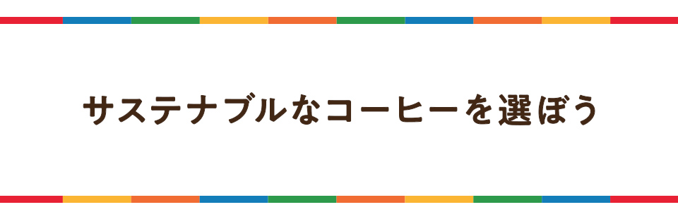 サステナブルなコーヒーを選ぼう