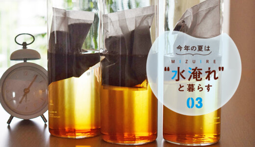「水淹れアイスコーヒー」は浸す時間でどう変わる？MAGAZINEスタッフが比べてみました！【今年の夏は“水淹れ”と暮らす！ Vol.3】