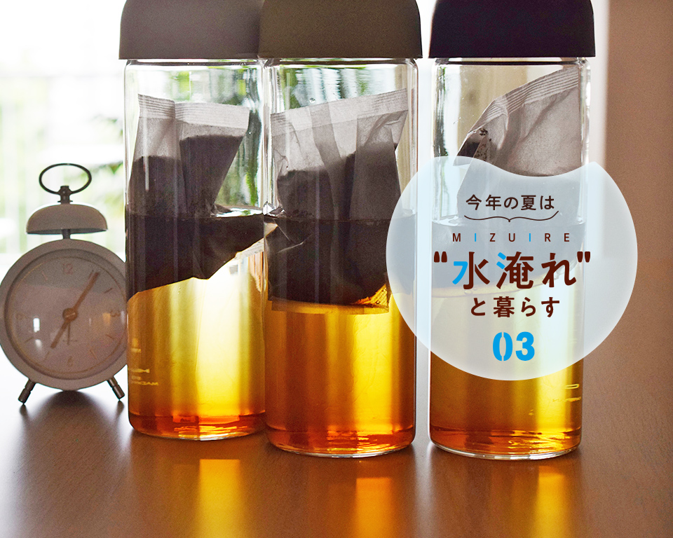 今年の夏は“水淹れ”と暮らす！vol.3のKV画像