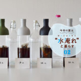今年の夏は“水淹れ”と暮らす！vol.2のKV画像