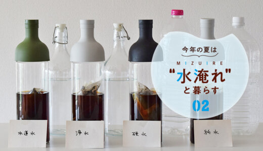 4種類の「水」で作った「水淹れアイスコーヒー」をMAGAZINEスタッフが飲み比べてみました！【今年の夏は“水淹れ”と暮らす！Vol.2】