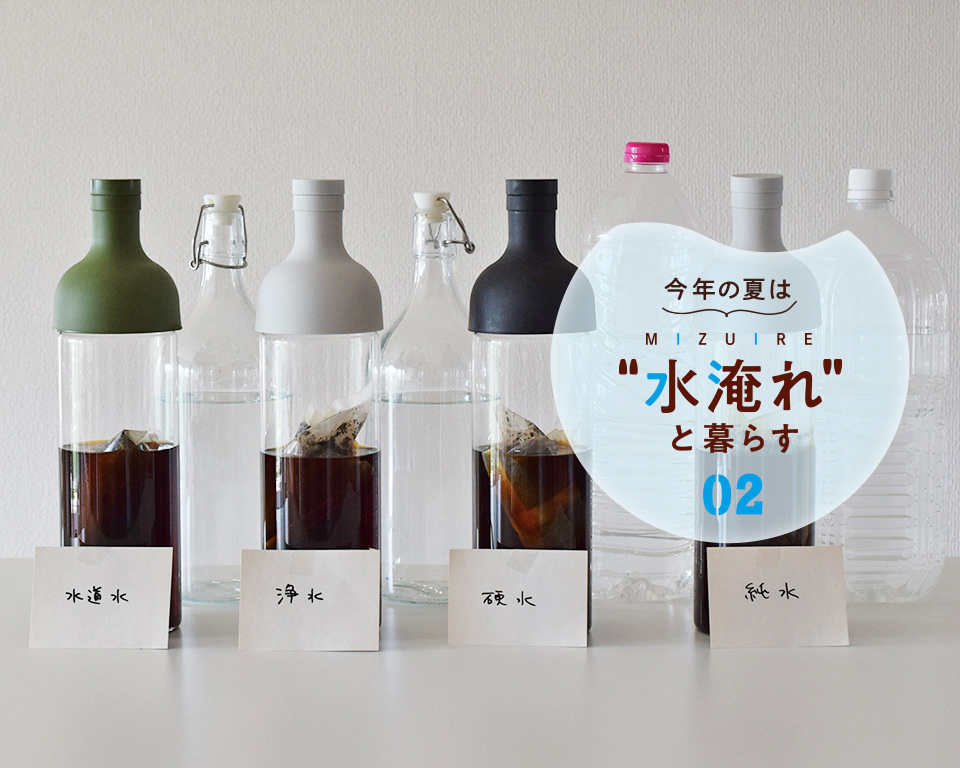 今年の夏は“水淹れ”と暮らす！vol.2のKV画像