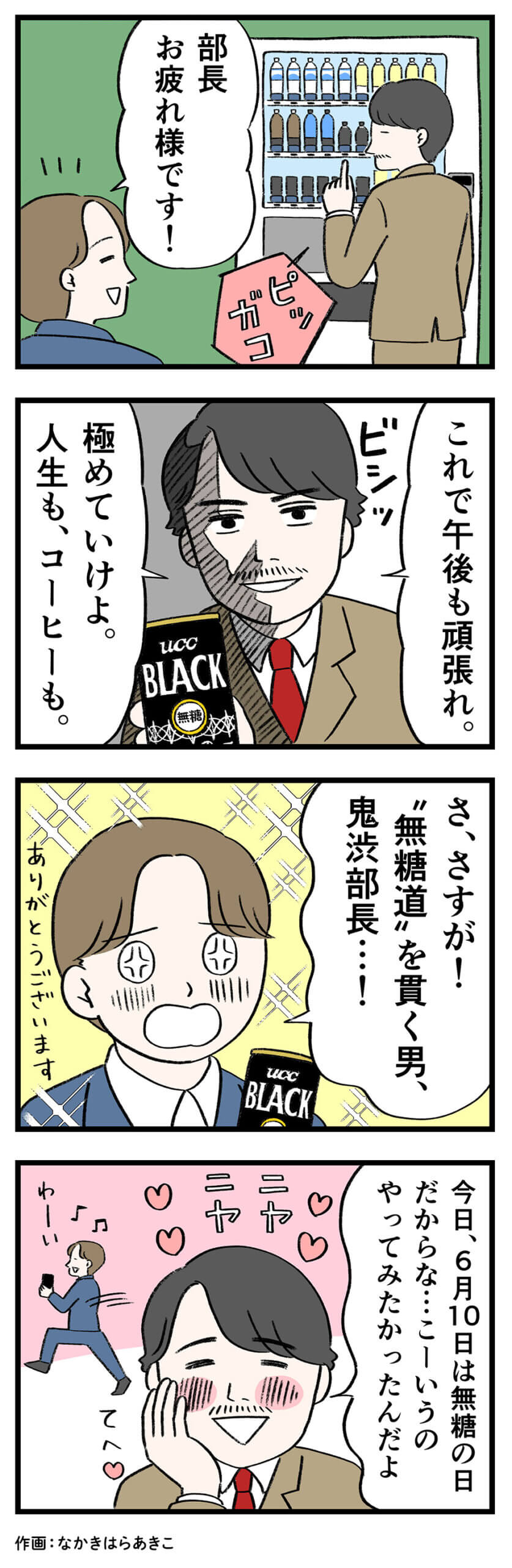 男性1「部長お疲れ様です！」男性2「これで午後も頑張れ。極めていけよ。人生も、コーヒーも。」男性1「さ、さすが！"無糖道"を貫く男、鬼渋部長・・・！ありがとうございます」男性2「今日、6月10日は無糖の日だからな・・こーいうのやってみたかったんだよ」