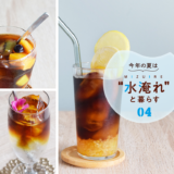炭酸やレモンで爽快に！夏にぴったりな水淹れアイスコーヒーのアレンジアイデア　KV画像