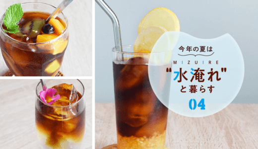 炭酸やレモンで爽快に！夏にぴったりな水淹れアイスコーヒーのアレンジアイデア【今年の夏は“水淹れ”と暮らす！Vol.4】