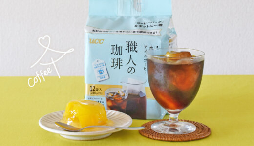 宮崎県『宮崎県産ゴロゴロマンゴーゼリー』×『UCC 職人の珈琲 コーヒーバッグ 水淹れアイスコーヒー』<br>コーヒーの、おいしい恋活　vol.43