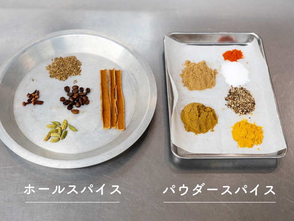 使用したパウダースパイスとホールスパイス